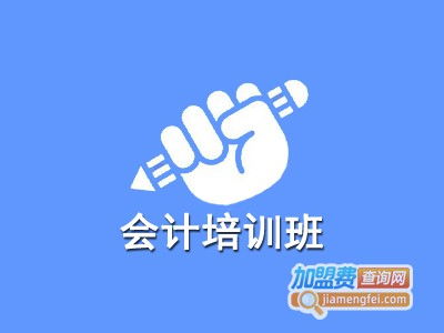 會計培訓(xùn)班加盟費(fèi)與總投資成本分析